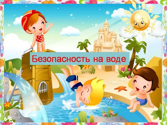Правила безопасности на воде