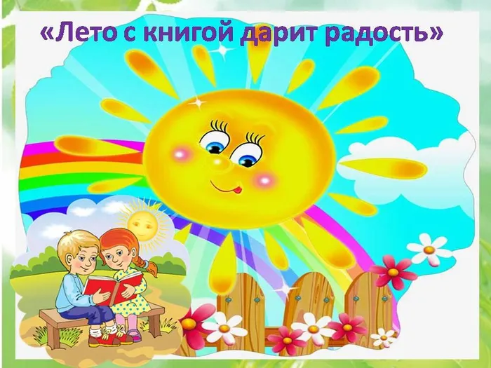 лето с книгой дарит радость