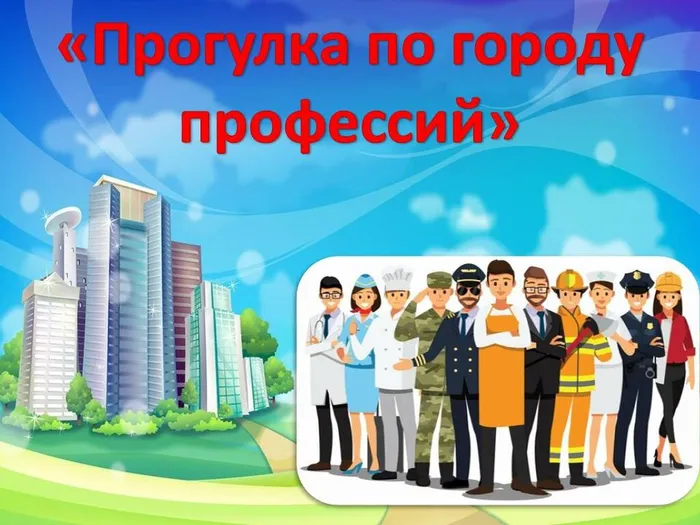 прогулка по городу профессий