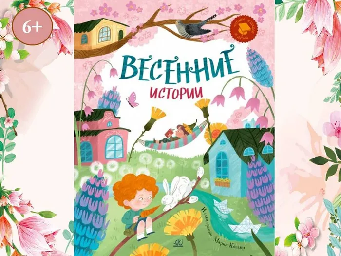 весенние истории
