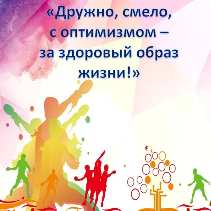 "Дружно, смело, с оптимизмом за здоровый образ жизни"