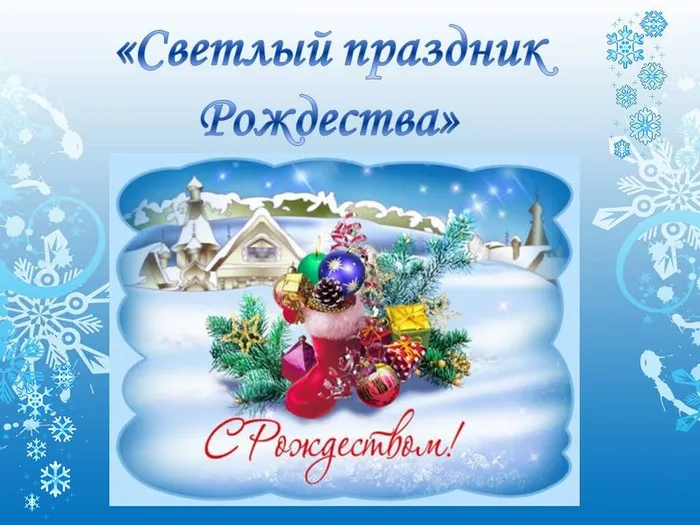 Рождество