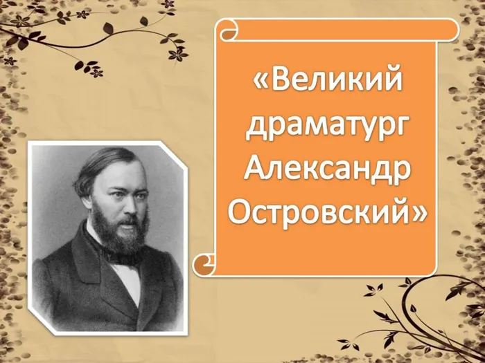 Островский.jpg