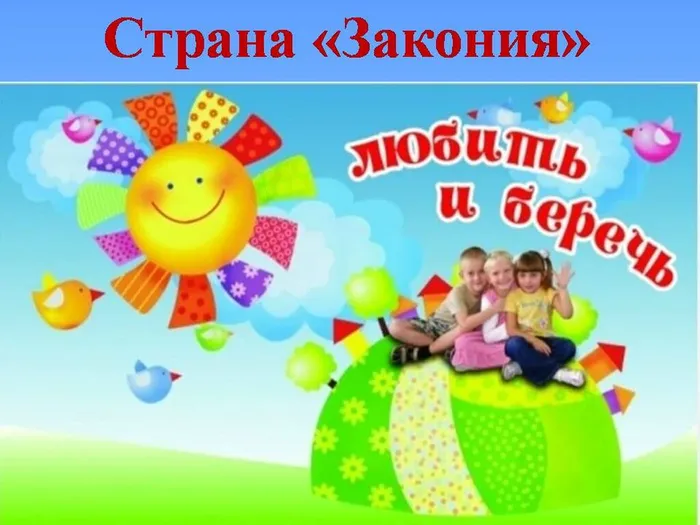 Страна Закония-1 картинка