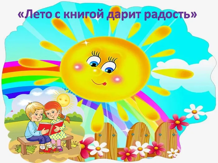лето с книгой дарит радость.jpg