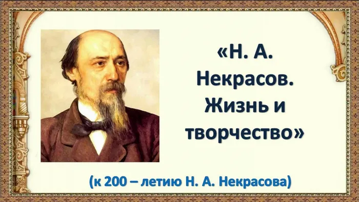 Некрасов Н.
