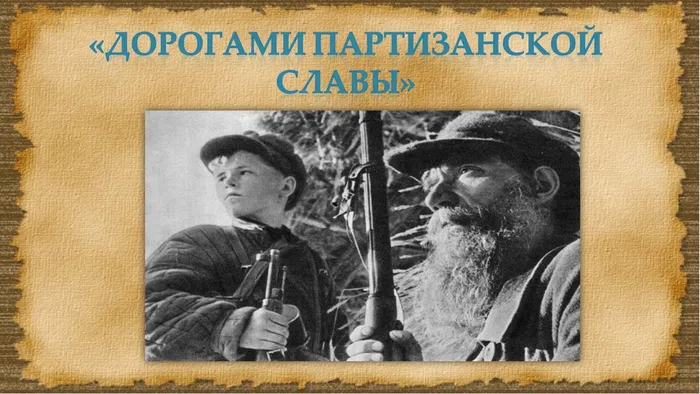 Дорогами партизанской славы