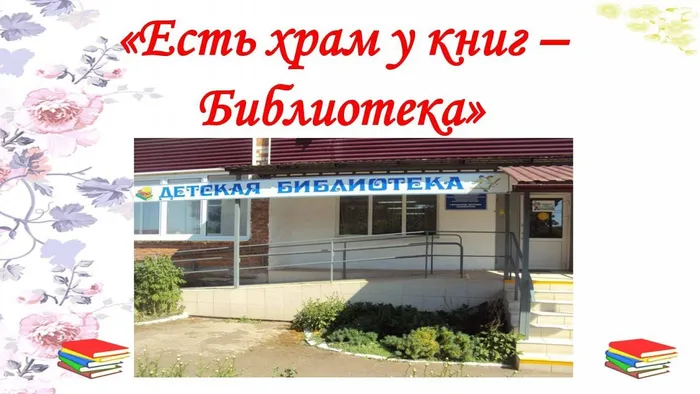 Есть храм у книг - Библиотека