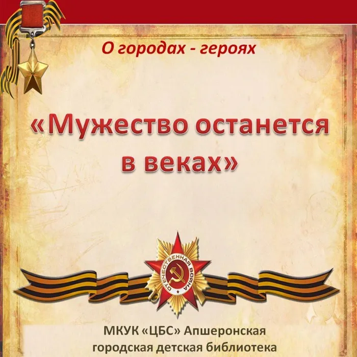 Мужество останется в веках