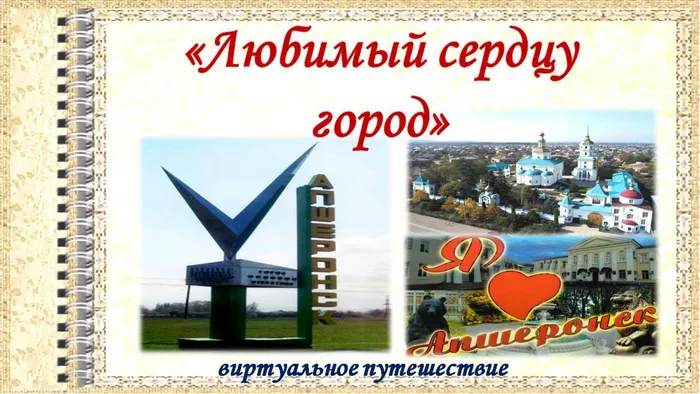 любимый сердцу город