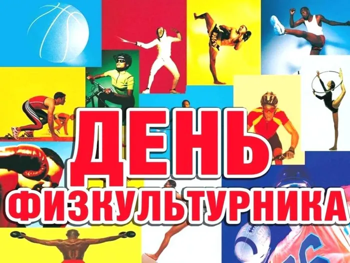 День физкультурника