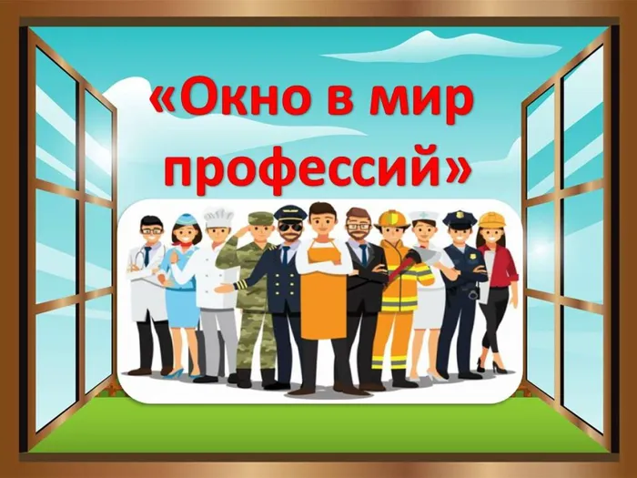 окно в мир профессий.jpg