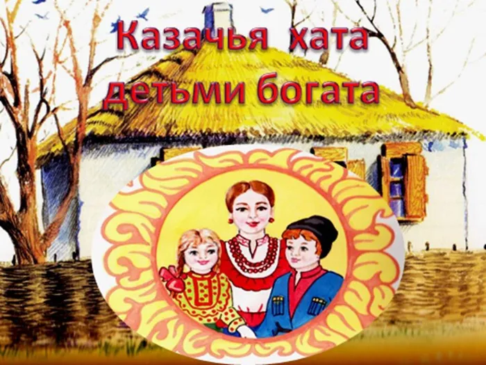 казачья