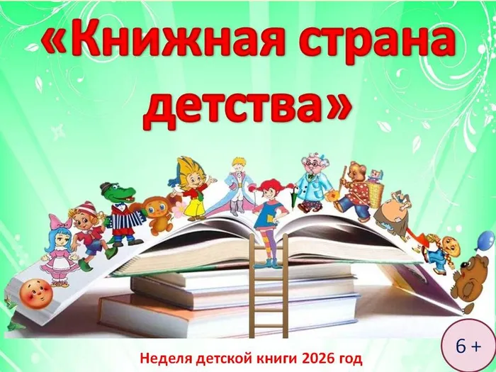 книжная страна детства2026