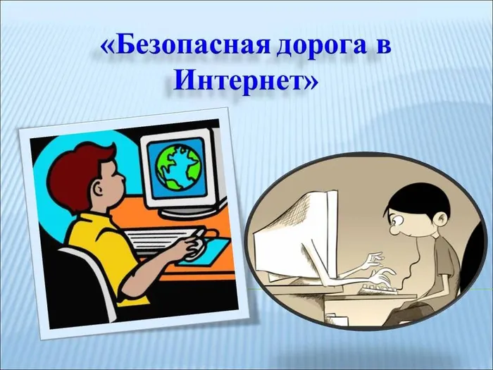 Безопасность детей в Интернете