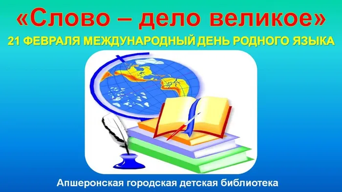 Слово - дело великое
