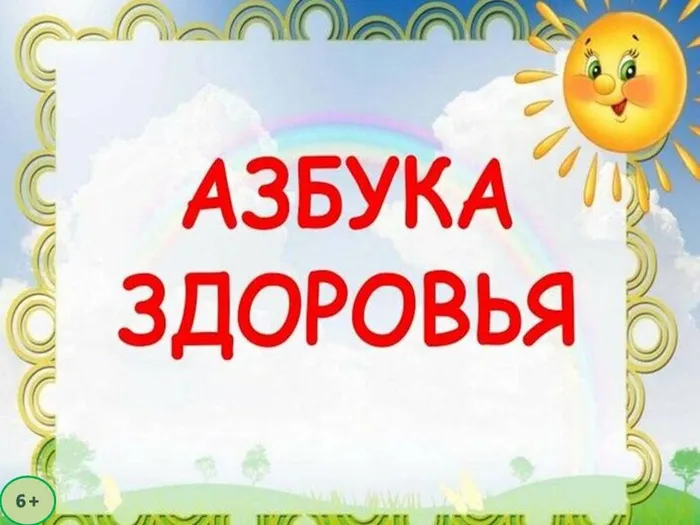Азбука здоровья
