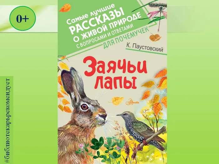 заячьи лапы