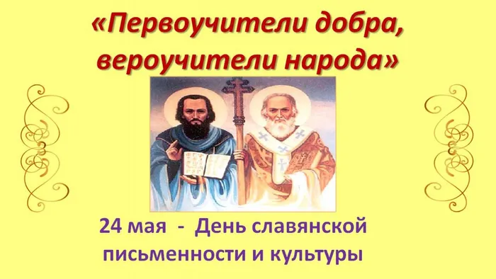 День славянской письменности и культуры