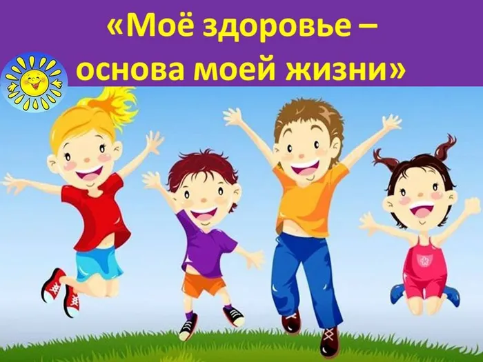 моё здоровье