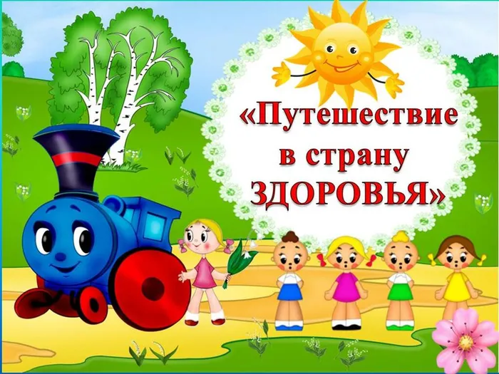 путешествие в страну Здоровья для детсада