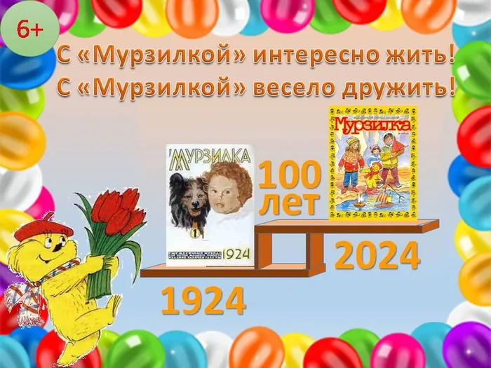 С Мурзилкой