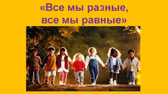 Все мы разные, все мы равные