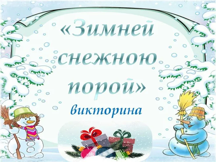первый зима.PowerPoint (2)
