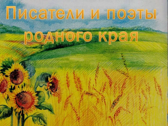 Писатели Кубани