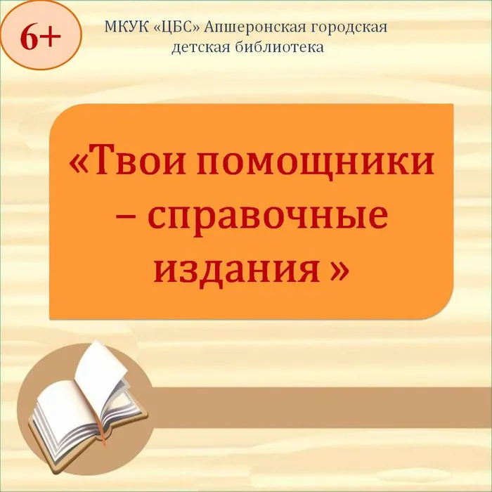 твои помощники - справочные издания