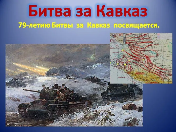 Битва за Кавказ