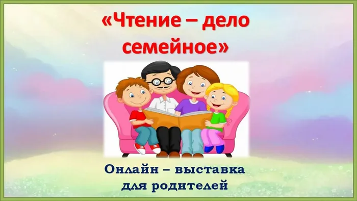 Чтение - дело семейное