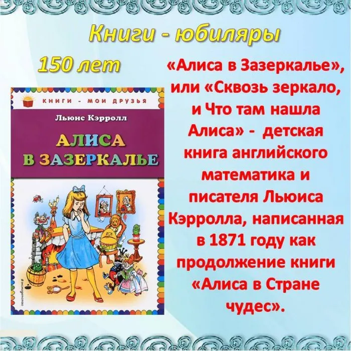 Алиса в Зазеркалье