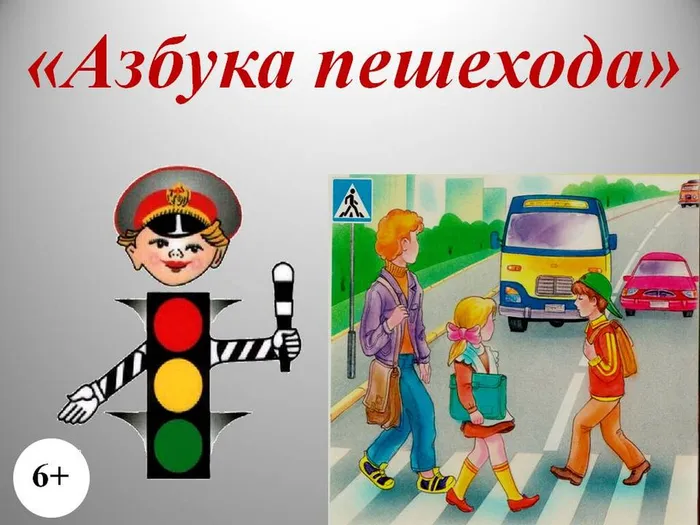 Азбука пешехода