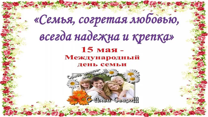 день семьи