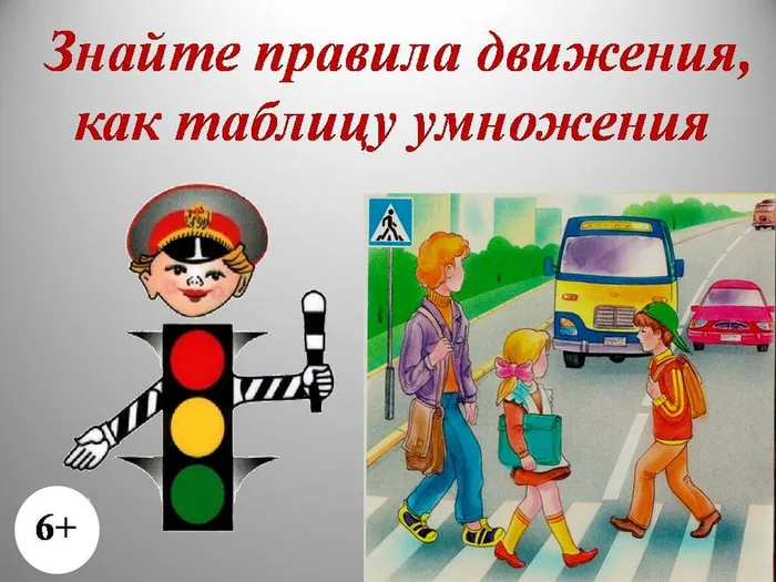 Правила дорожного движения