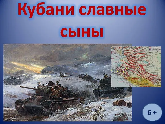 Кубани славные сыны