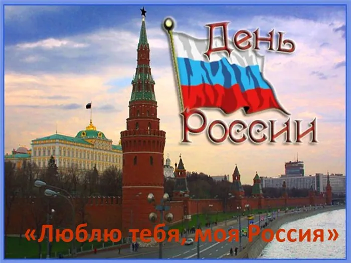 ДЕНЬ РОССИИ.jpg