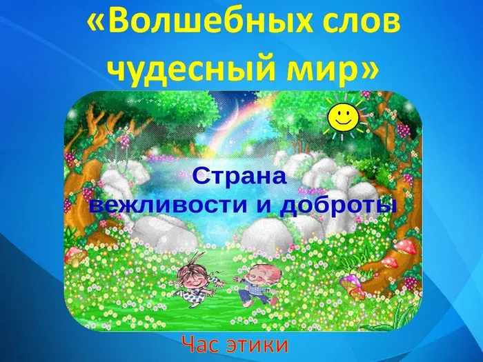 Волшебных слов
