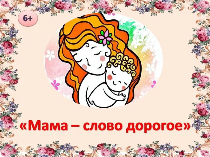 день матери