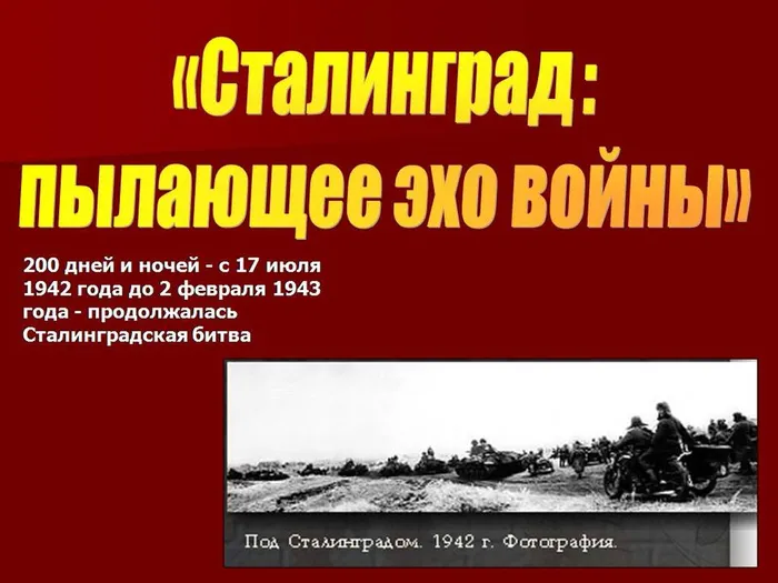 Сталинградская битва