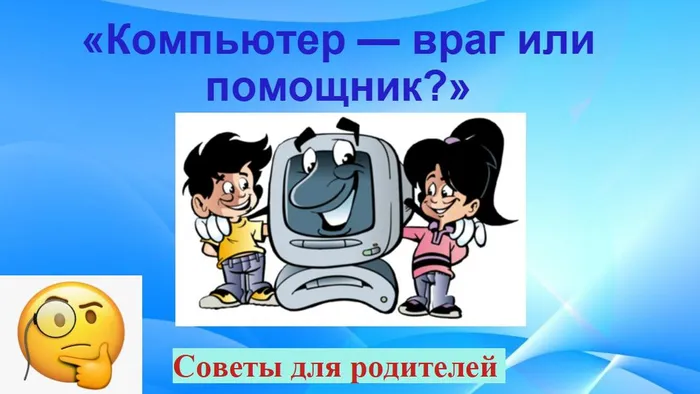 Компьютер враг или помощник.jpg