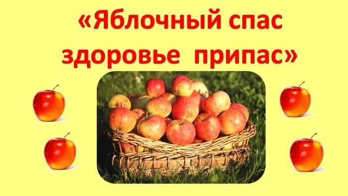 яблочный спас