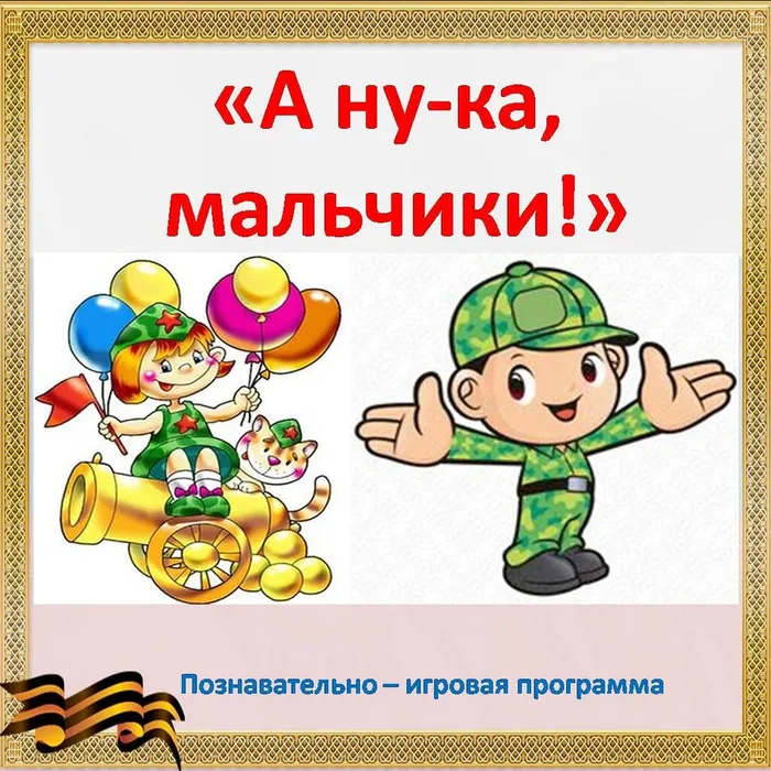 а ну-ка, мальчики