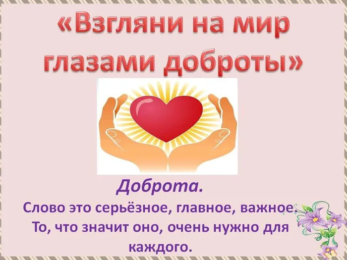 взгляни на мир глазами доброты