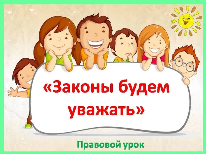счастье твое закон бережет