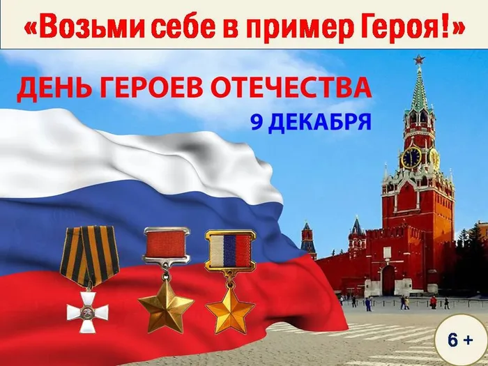 Их имена - гордость России день героев