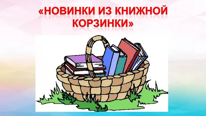 Новинки из книжной корзинки -