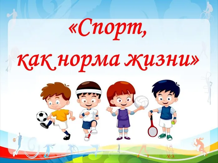 спорт это сила