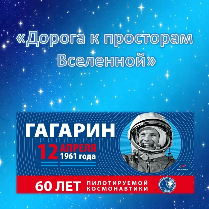 Дорога к просторам Вселенной